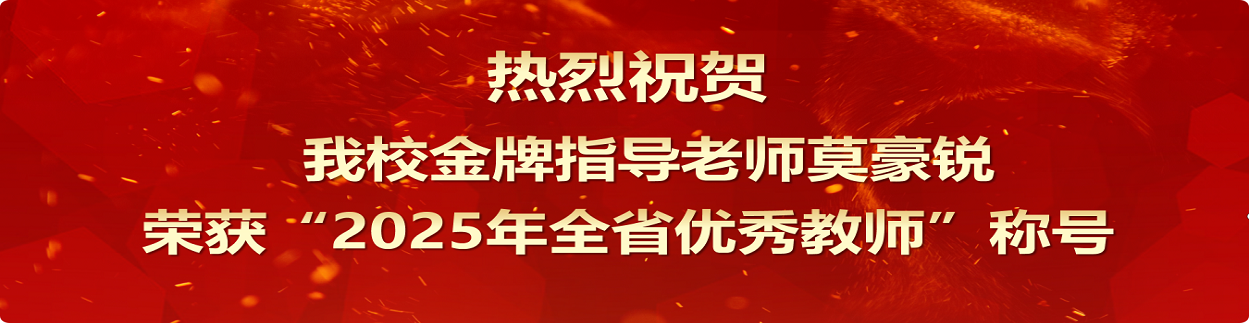 海南省機電工程學校金牌指導老師莫豪銳榮獲“2025年全省優秀教師”稱號